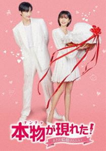 本物（チンチャ）が現れた!〜まさか結婚するなんて〜 DVD-BOX1 [DVD]