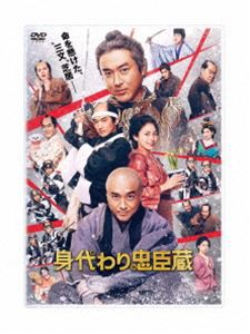 身代わり忠臣蔵 豪華版DVD [DVD]