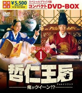 哲仁王后（チョルインワンフ）〜俺がクイーン!?〜 スペシャルプライス版コンパクトDVD-BOX1＜期間限定＞ [DVD]