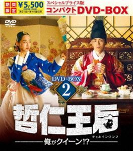 哲仁王后（チョルインワンフ）〜俺がクイーン!?〜 スペシャルプライス版コンパクトDVD-BOX2＜期間限定＞ [DVD]