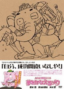 人生成功開運アニメ 夢をかなえるゾウ [DVD]