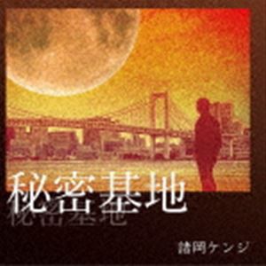 諸岡ケンジ / 秘密基地 [CD]