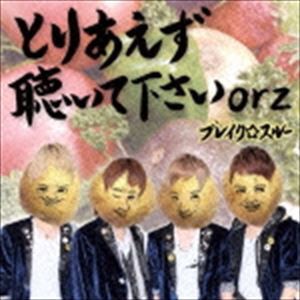 ブレイク☆スルー / とりあえず聴いて下さいorz（通常じゃがいも盤） [CD]