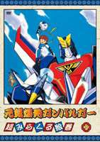 元気爆発ガンバルガー 第2巻 [DVD]