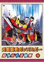 元気爆発ガンバルガー 第3巻 [DVD]