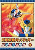 元気爆発ガンバルガー 第4巻 [DVD]