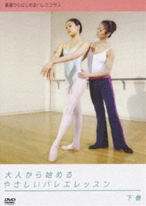 大人から始めるやさしいバレエレッスン 下巻 [DVD]