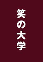 笑の大学 スタンダード・エディション [DVD]