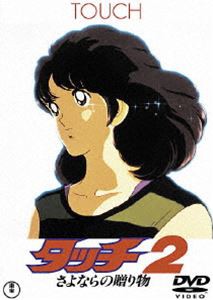 タッチ2 さよならの贈り物 [DVD]