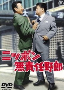 ニッポン無責任野郎 [DVD]