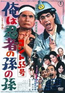 コント55号 俺は忍者の孫の孫 [DVD]