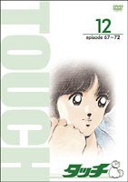 TV版パーフェクト・コレクション タッチ 12 [DVD]