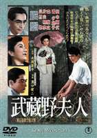 武蔵野夫人 [DVD]