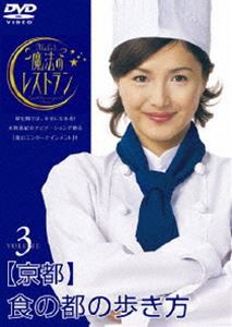 水野真紀の魔法のレストラン vol.3 京都 食の都の歩き方 [DVD]