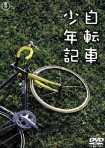 自転車少年記 [DVD]