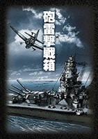 砲雷撃戦箱 DVD-BOX [DVD]