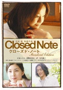 クローズド・ノート スタンダード・エディション [DVD]