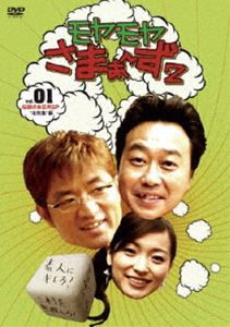 モヤモヤさまぁ〜ず2 VOL.1 伝説のお正月SP ”北特集編” [DVD]