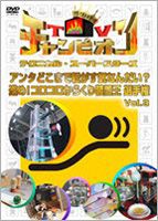 TVチャンピオン テクニカル・スーパースターズ 進め!コロコロからくり装置王選手権 Vol.3 [DVD]