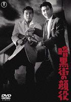 暗黒街の顔役 [DVD]