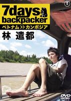 7days， backpacker 林遣都 [DVD]