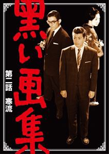 黒い画集 第二話 寒流 [DVD]