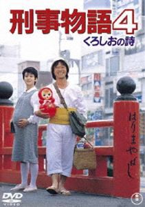 刑事物語4 くろしおの詩 [DVD]