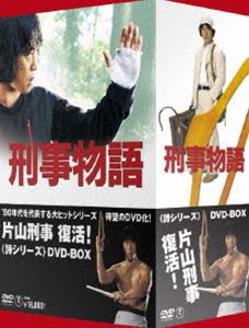 刑事物語 ＜詩シリーズDVD-BOX＞ [DVD]