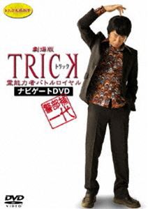 警部補一代 〜 劇場版 TRICK 霊能力者バトルロイヤル ナビゲートDVD 〜 [DVD]