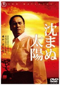 沈まぬ太陽 スタンダード・エディション [DVD]