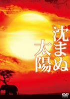 沈まぬ太陽 スペシャル・エディション [DVD]