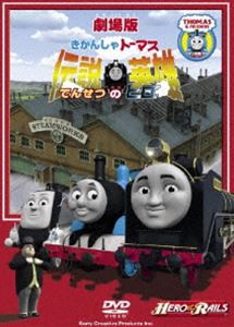 劇場版 きかんしゃトーマス 伝説の英雄 [DVD]