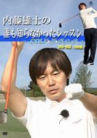 内藤雄士の誰も知らなかったレッスン〜GOLF・ダ・ヴィンチ〜 DVD-BOX [DVD]