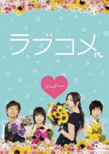 ラブコメ [DVD]