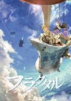 フラクタル 第2巻 [DVD]