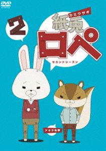 紙兎ロぺ2（セカンドシーズン） [DVD]