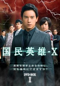 国民英雄-X ノーカット版 DVD-BOX I [DVD]