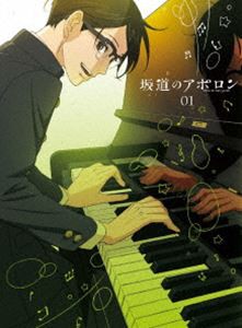 坂道のアポロン 第1巻 [DVD]