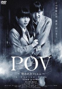 POV〜呪われたフィルム〜 [DVD]