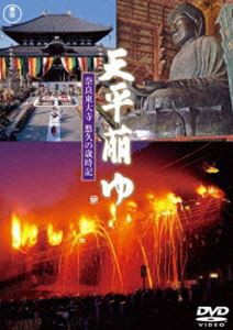 天平萠ゆ 〜奈良東大寺 悠久の歳時記〜 [DVD]