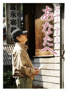 あなたへ DVD（2枚組） [DVD]