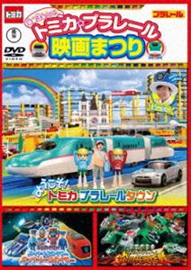 トミカ・プラレール映画まつり [DVD]