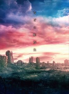 ドラマ24 なぞの転校生 [DVD]