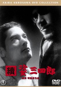 続 姿三四郎［東宝DVD名作セレクション］ [DVD]