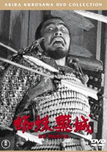 蜘蛛巣城［東宝DVD名作セレクション］ [DVD]