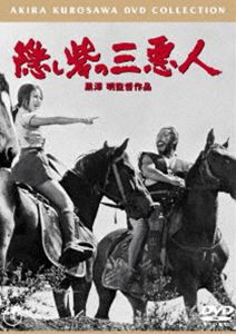 隠し砦の三悪人［東宝DVD名作セレクション］ [DVD]