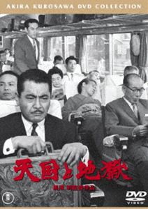 天国と地獄［東宝DVD名作セレクション］ [DVD]