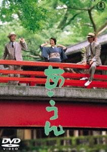 あ・うん［東宝DVD名作セレクション］ [DVD]