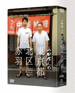 山田孝之の東京都北区赤羽 DVD BOX [DVD]