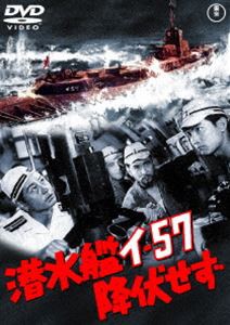 潜水艦イ—57降伏せず［東宝DVD名作セレクション］ [DVD]